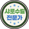 샤로수길 전문가 도장
