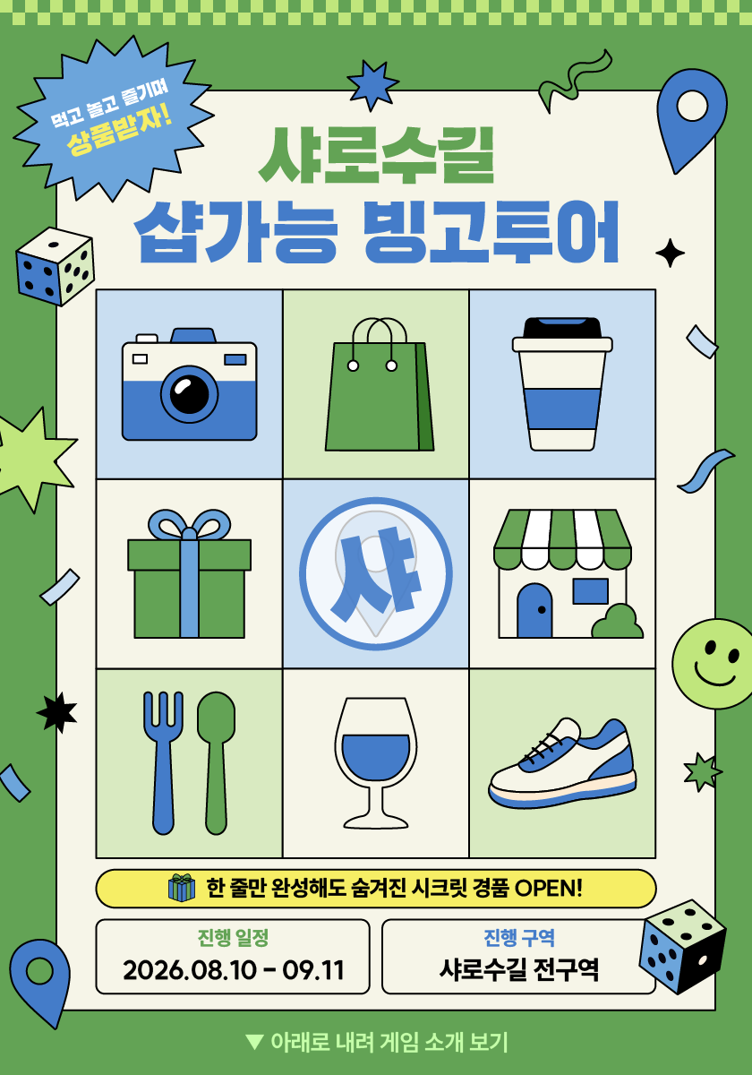 샤로수길 샵가능 빙고투어 — 먹고, 걷고, 혜택받고! 2026.08.10-09.11 샤로수길 전구역